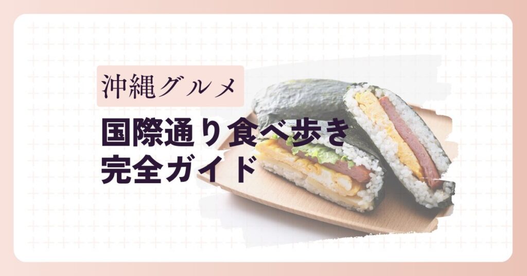 国際通り食べ歩き完全ガイド