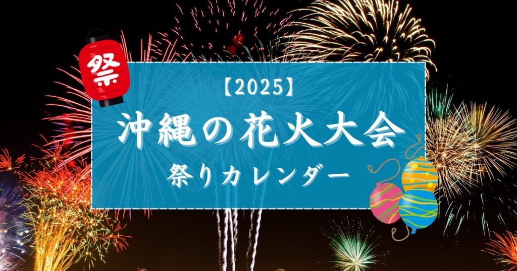沖縄の花火大会