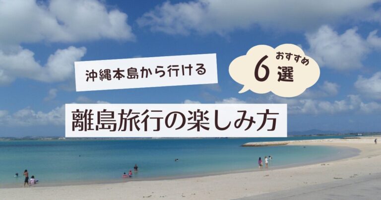 沖縄本島から行ける離島旅行の楽しみ方