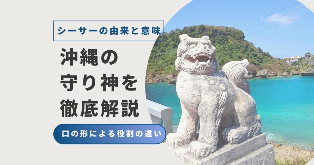 シーサーの由来と意味|沖縄の守り神を徹底解説