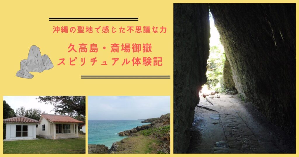 久高島・斎場御嶽スピリチュアル体験記