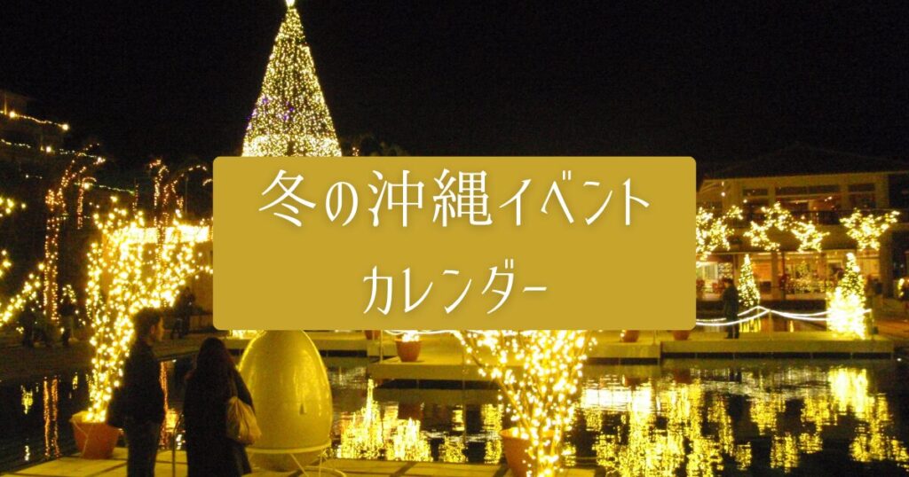冬の沖縄イベントカレンダー