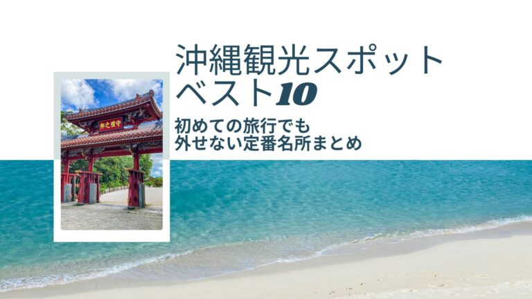 沖縄観光スポットベスト10