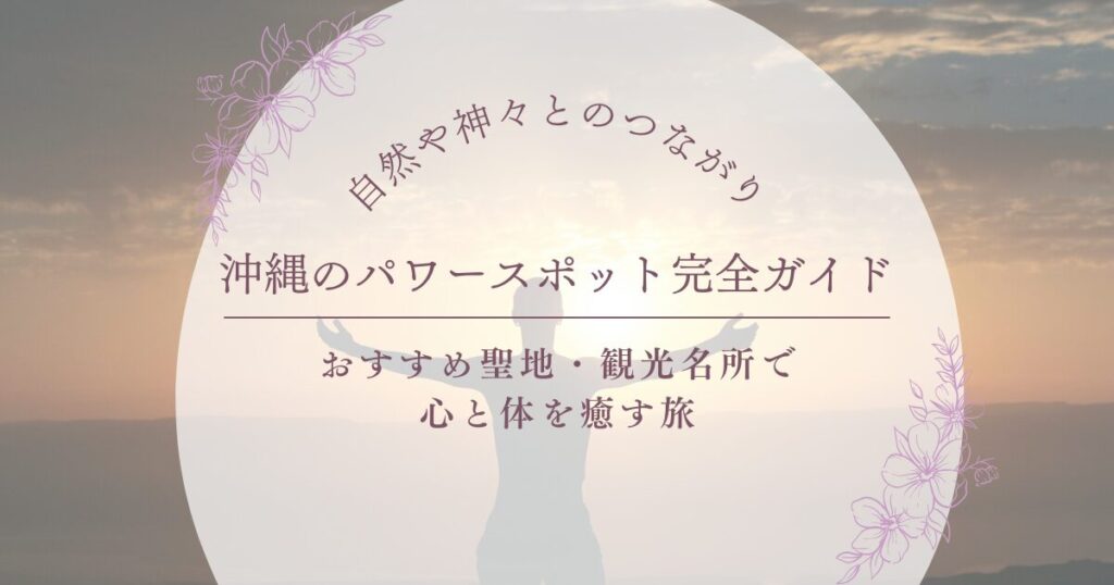 沖縄のパワースポット完全ガイド