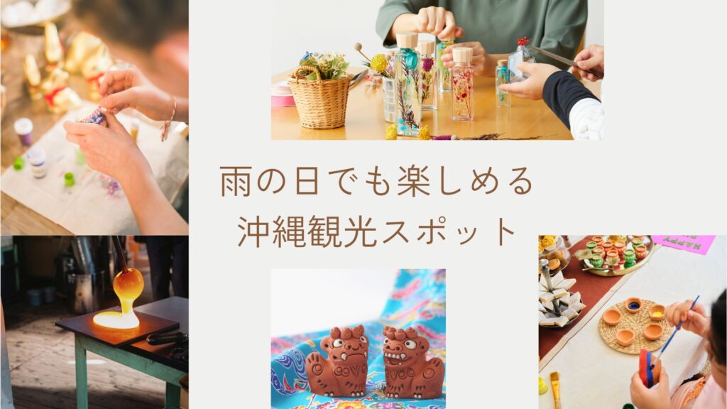 沖縄の雨の日でも楽しめる観光スポット