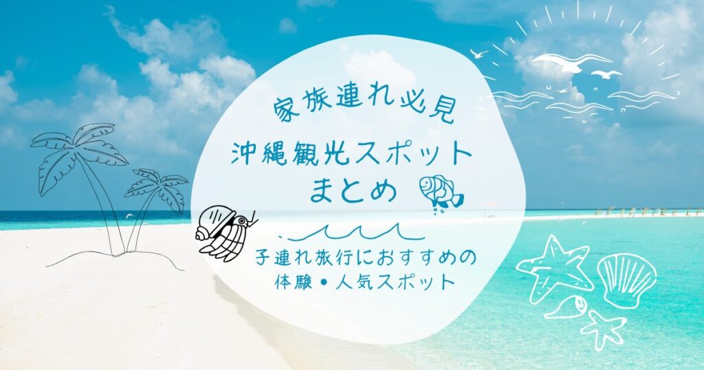 子連れ旅行におすすめの体験・人気スポット