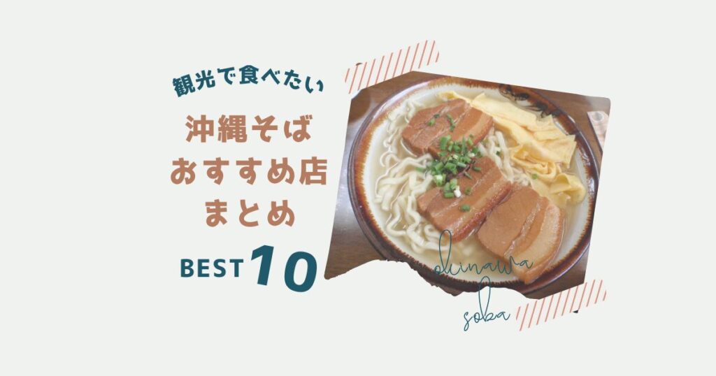 沖縄そばおすすめ店まとめ