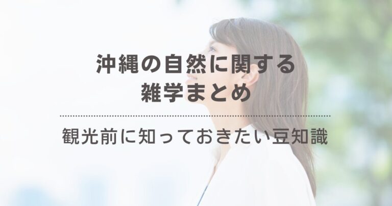 沖縄の自然に関する雑学まとめ