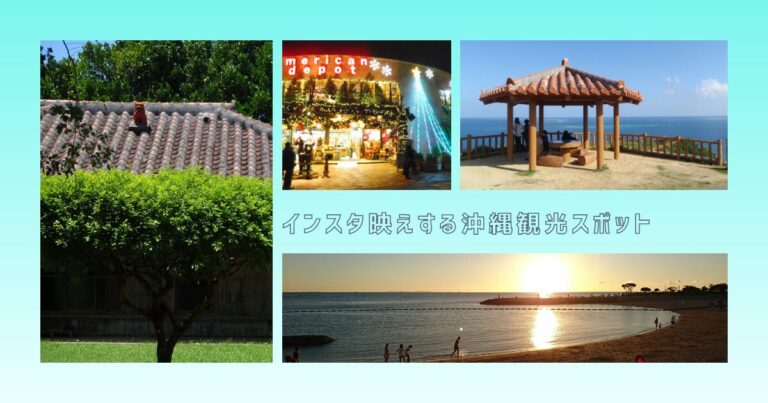 インスタ映えする沖縄観光スポット
