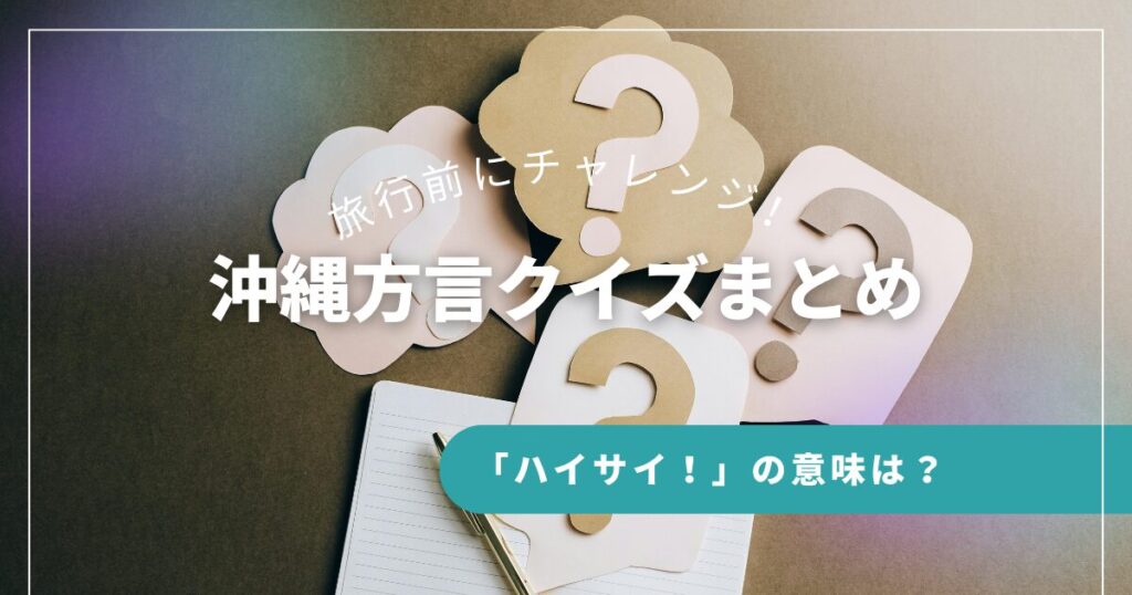 沖縄方言クイズまとめ