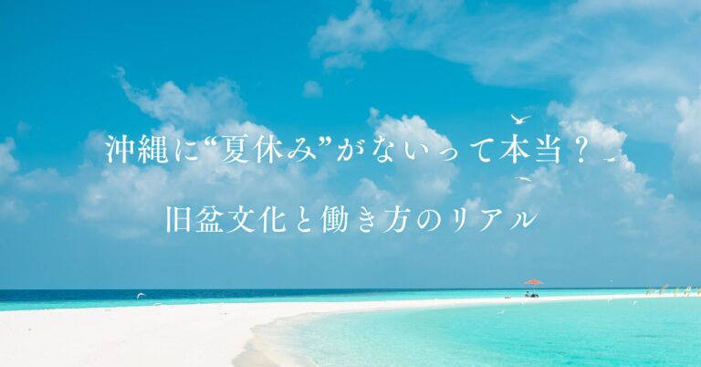 沖縄に“夏休み”がないって本当？旧盆文化と働き方のリアル