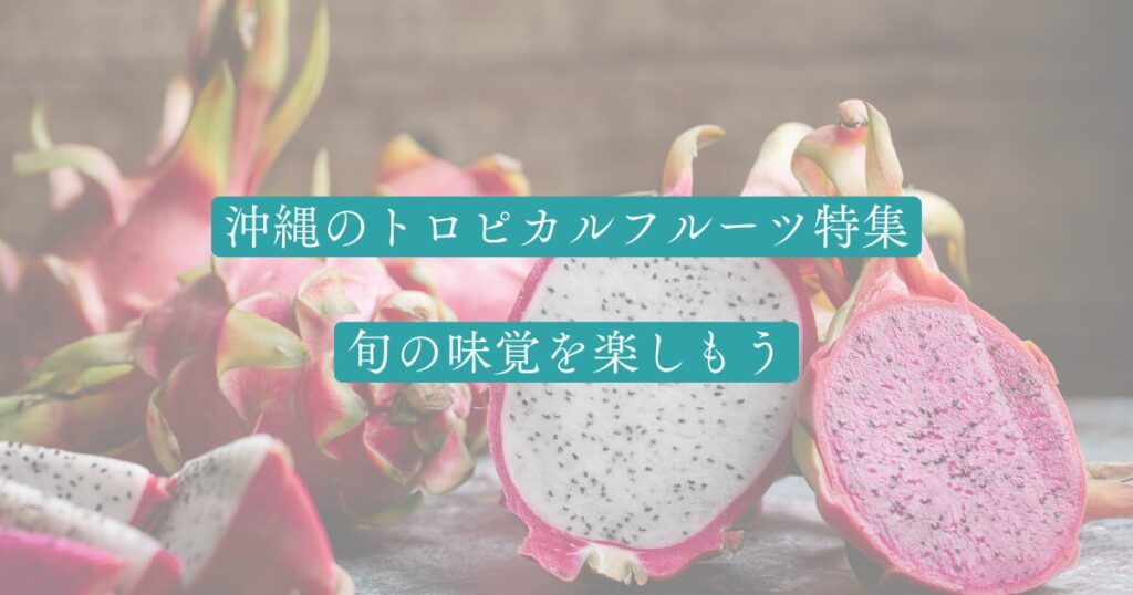 沖縄のトロピカルフルーツ