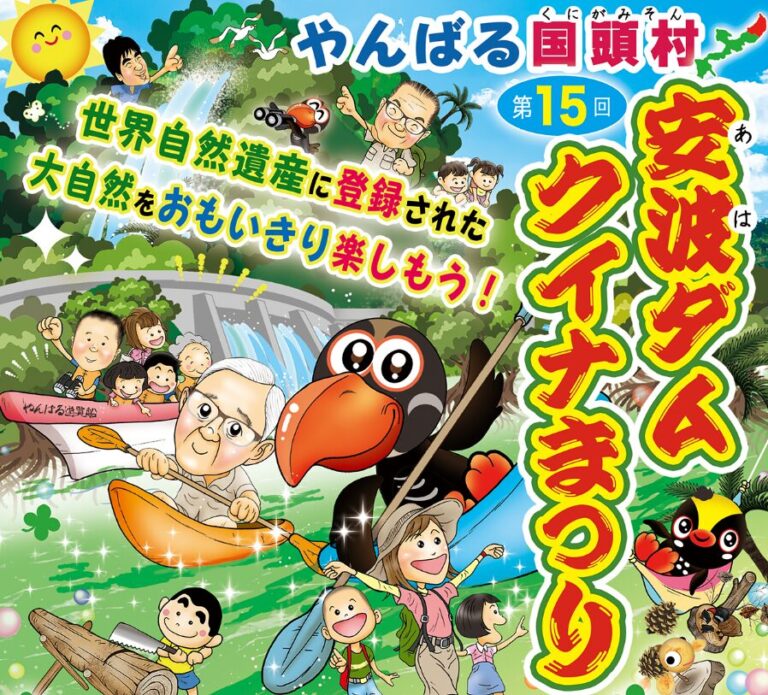 安波ダム・クイナまつり