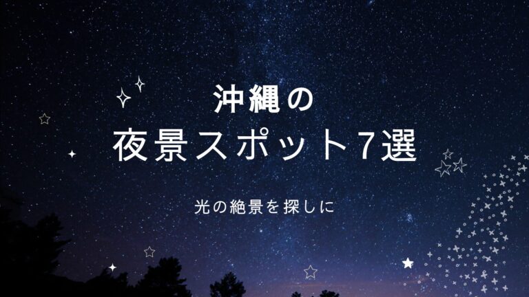 沖縄の夜景スポット7選