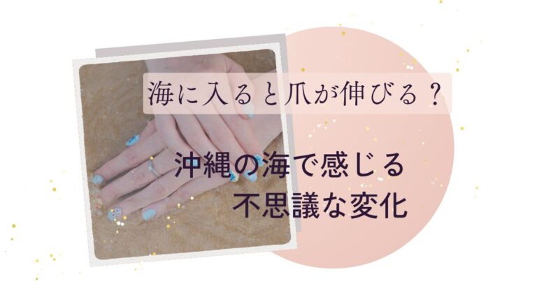 海に入ると爪が伸びる?