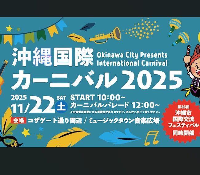 沖縄国際カーニバル